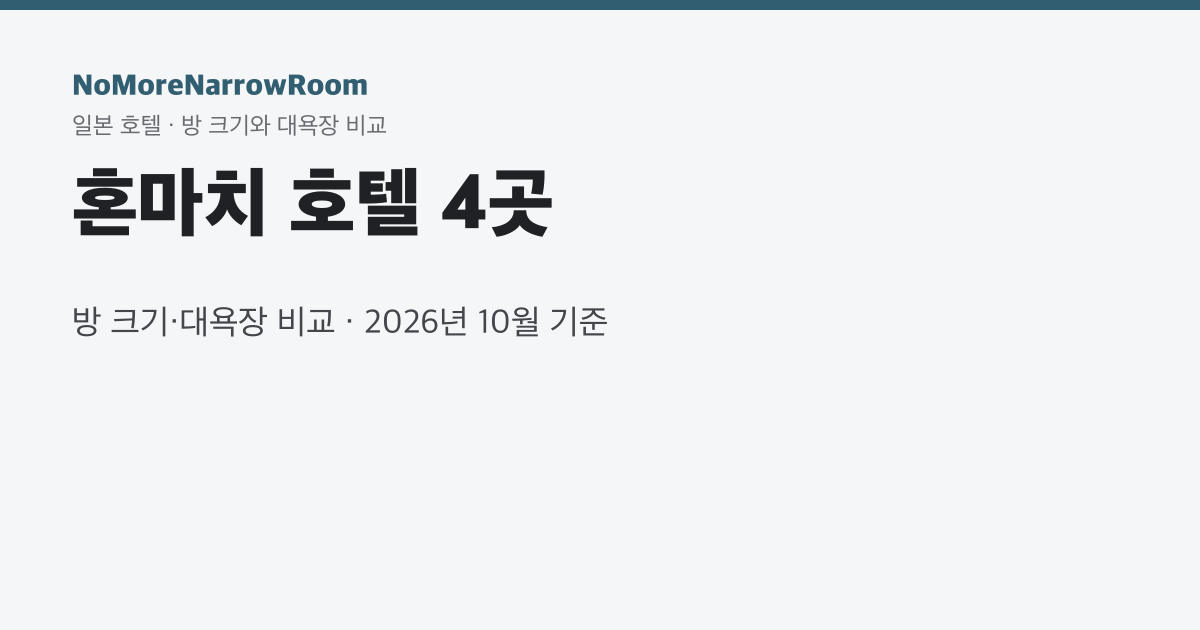 혼마치 호텔 4곳 방 크기·대욕장 비교