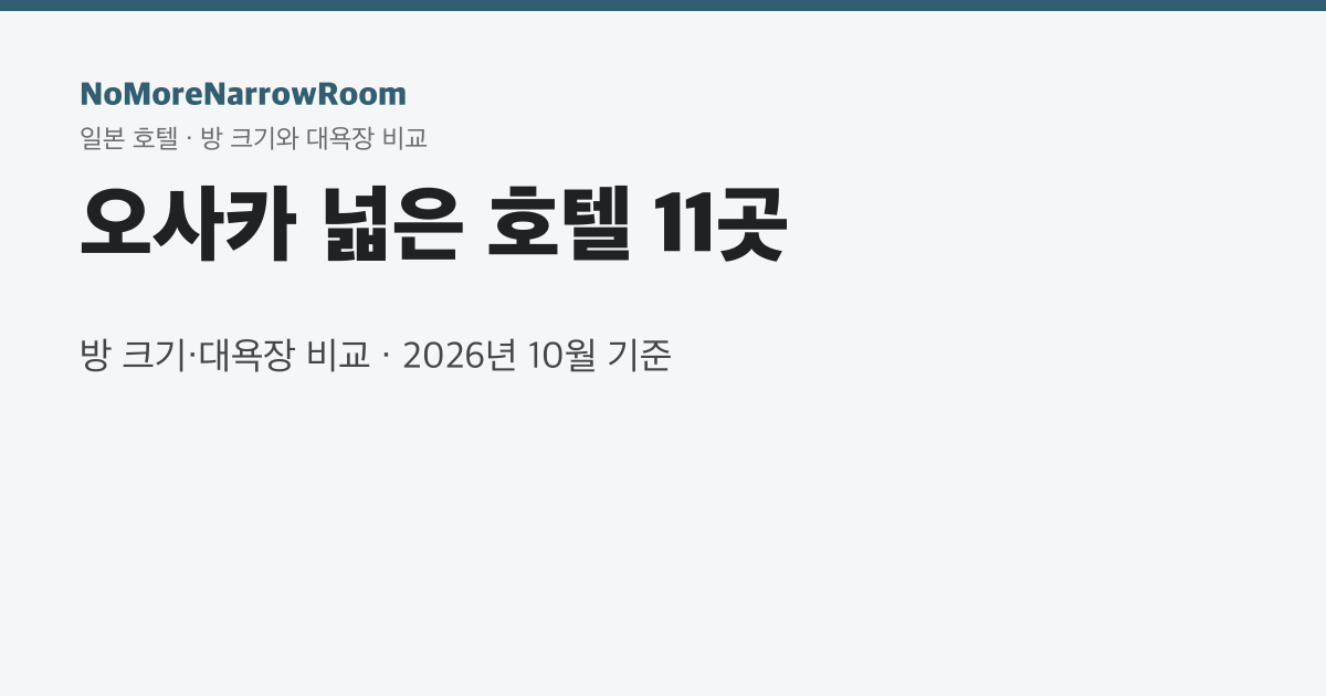 오사카 넓은 호텔 11곳 방 크기·대욕장 비교