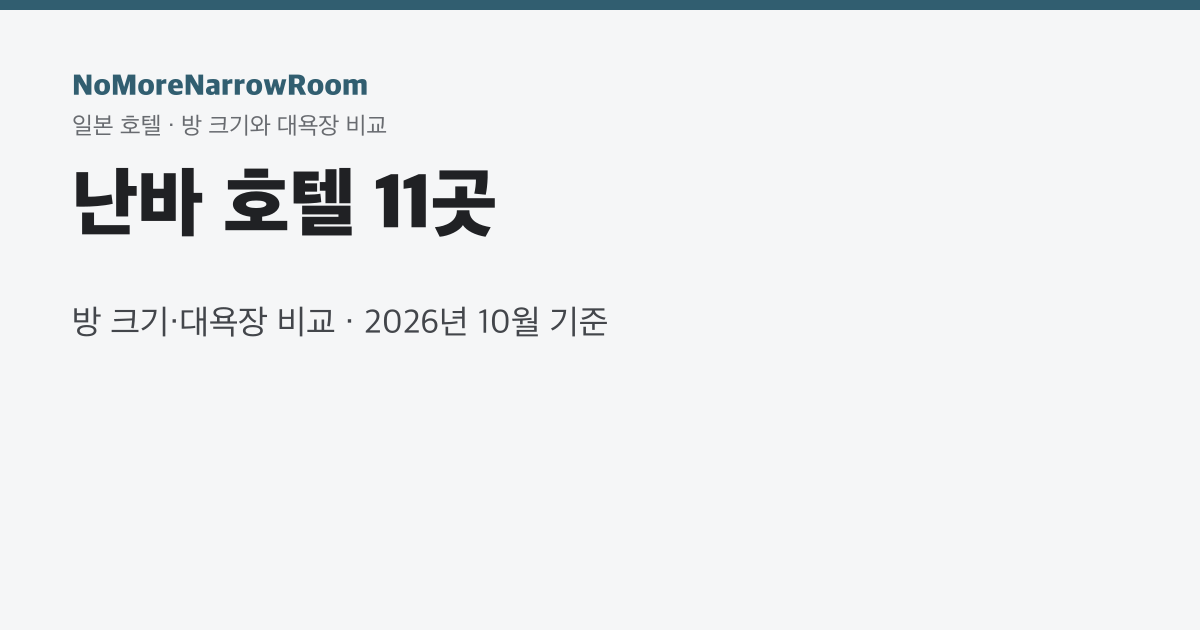 난바 호텔 11곳 방 크기·대욕장 비교