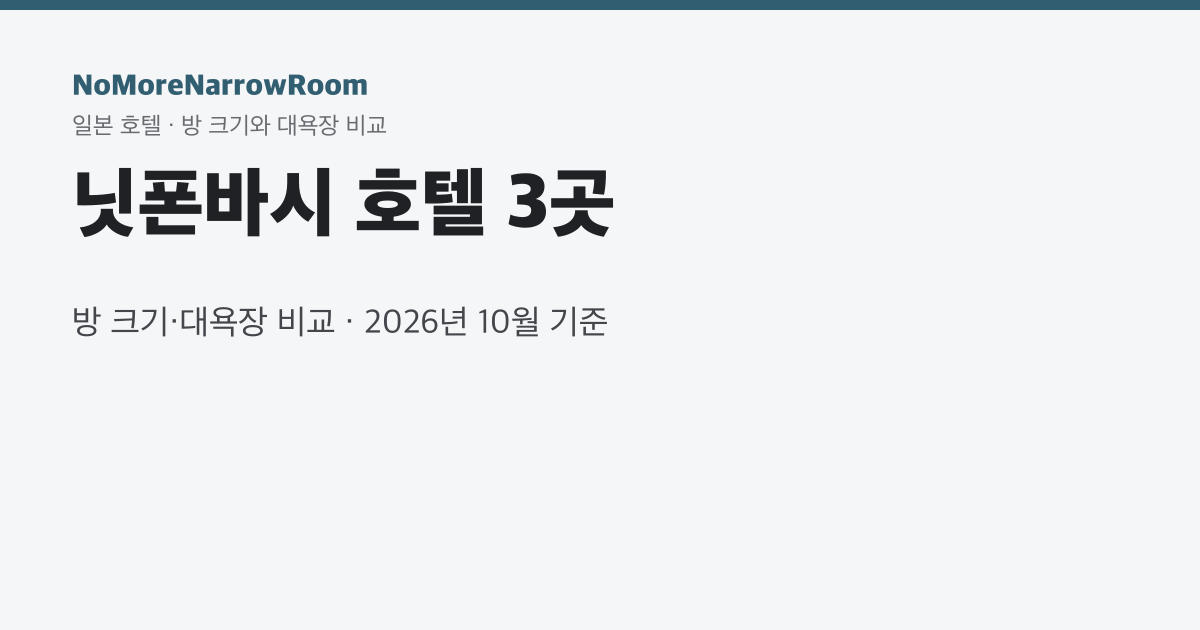 닛폰바시 호텔 3곳 방 크기·대욕장 비교
