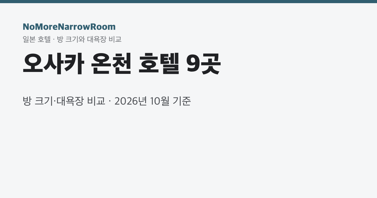 오사카 온천 호텔 9곳 방 크기·대욕장 비교