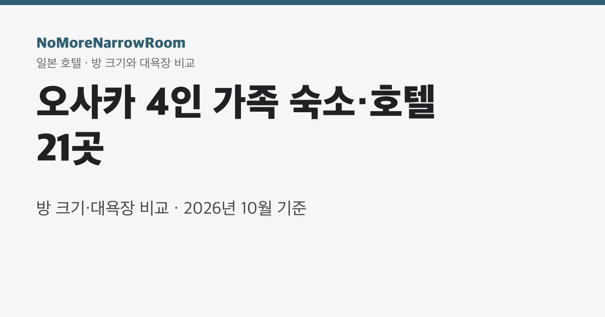 오사카 4인 가족 숙소·호텔 21곳 방 크기·대욕장 비교