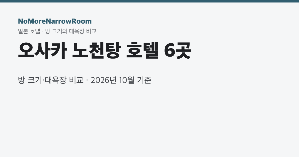오사카 노천탕 호텔 6곳 방 크기·대욕장 비교