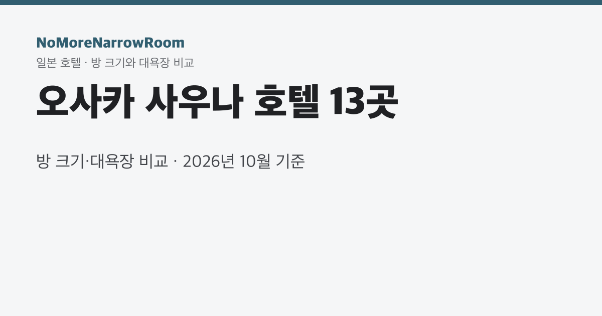 오사카 사우나 호텔 13곳 방 크기·대욕장 비교