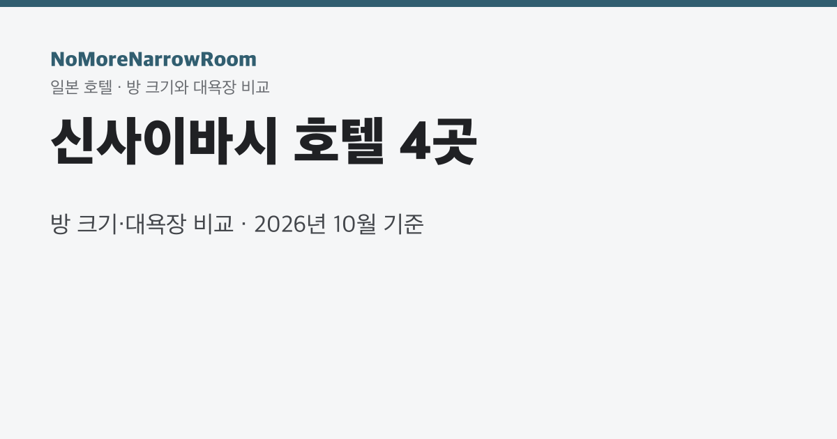 신사이바시 호텔 4곳 방 크기·대욕장 비교