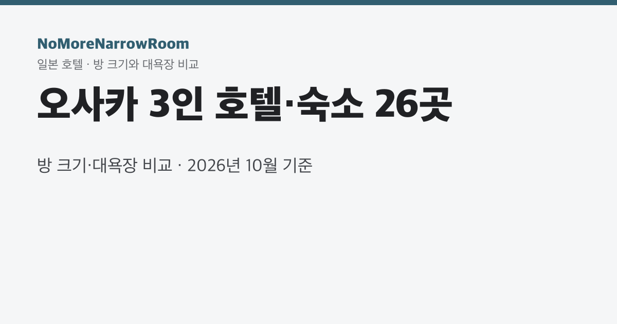 오사카 3인 호텔·숙소 26곳 방 크기·대욕장 비교