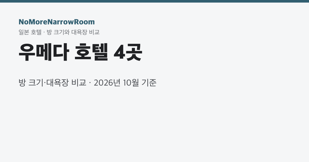 우메다 호텔 4곳 방 크기·대욕장 비교