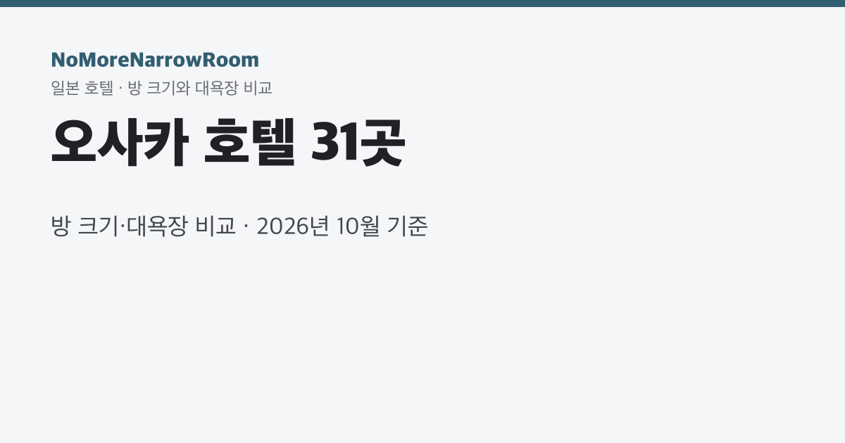 오사카 호텔 31곳 방 크기·대욕장 비교