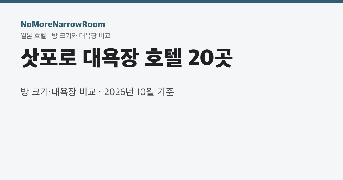 삿포로 대욕장 호텔 20곳 방 크기·대욕장 비교