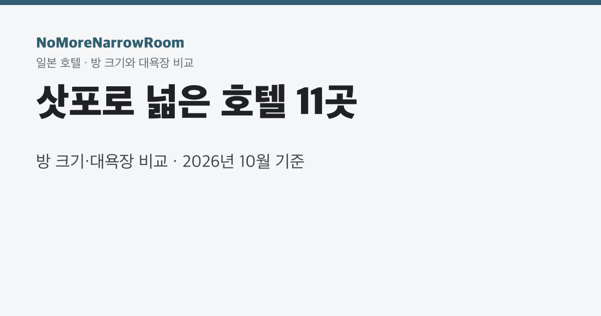 삿포로 넓은 호텔 11곳 방 크기·대욕장 비교