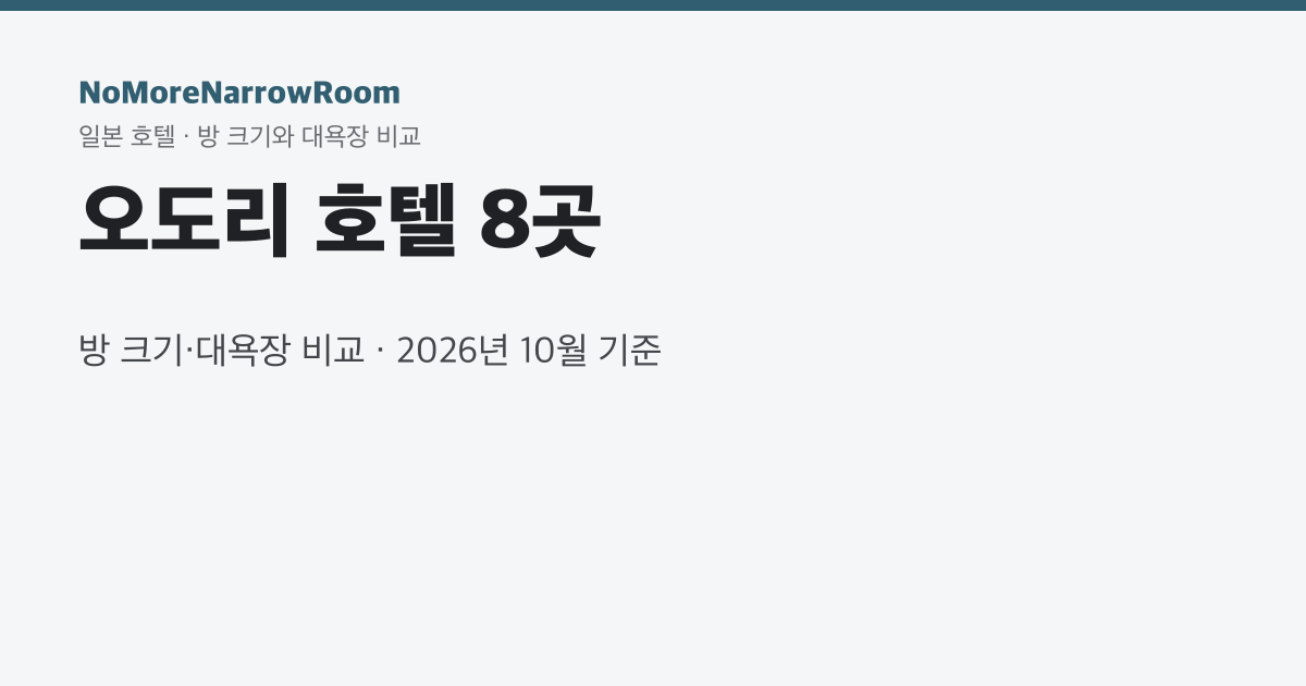 오도리 호텔 8곳 방 크기·대욕장 비교