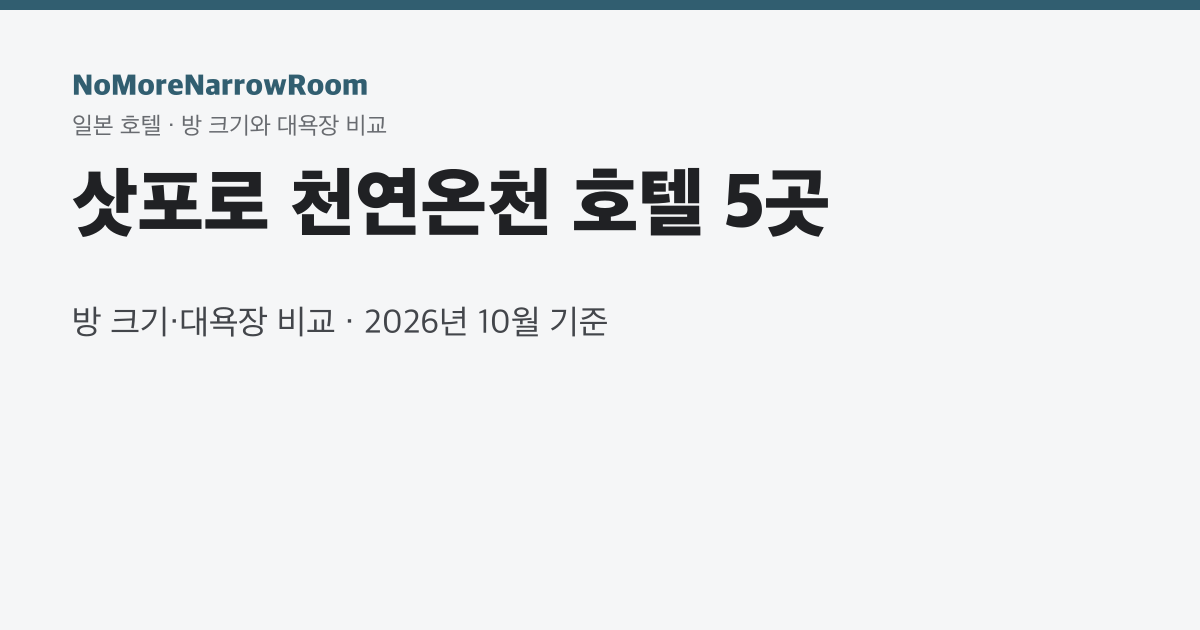 삿포로 천연온천 호텔 5곳 방 크기·대욕장 비교
