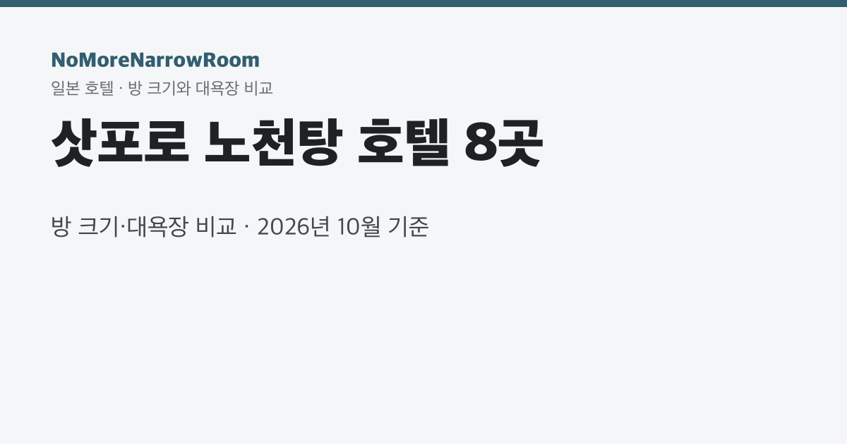 삿포로 노천탕 호텔 7곳 방 크기·대욕장 비교