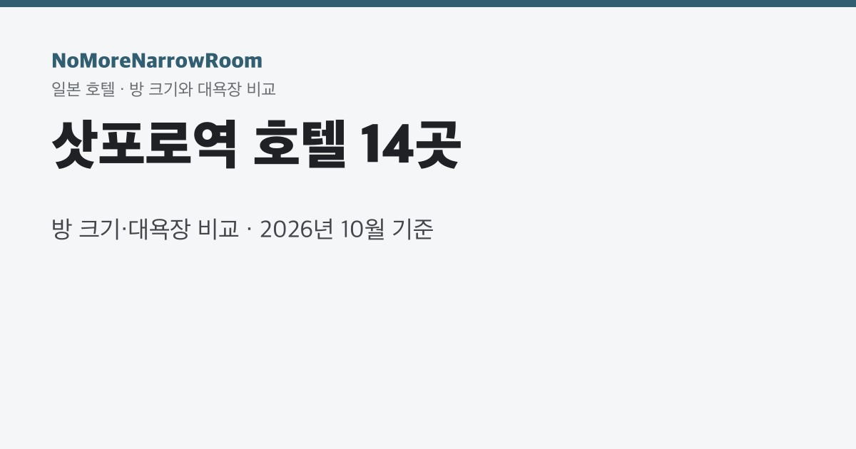 삿포로역 호텔 14곳 방 크기·대욕장 비교