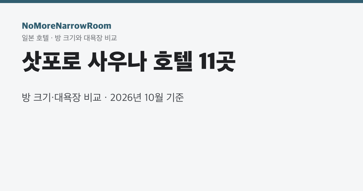 삿포로 사우나 호텔 8곳 방 크기·대욕장 비교