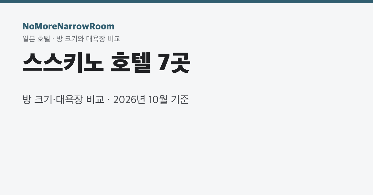 스스키노 호텔 7곳 방 크기·대욕장 비교