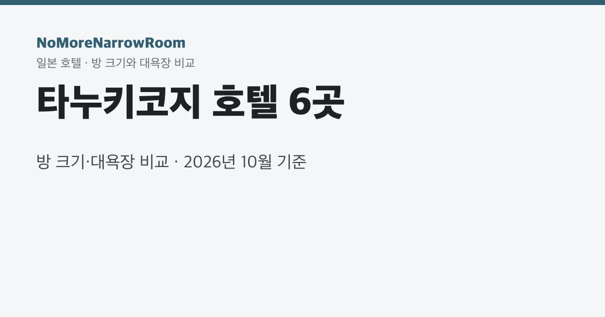 타누키코지 호텔 6곳 방 크기·대욕장 비교