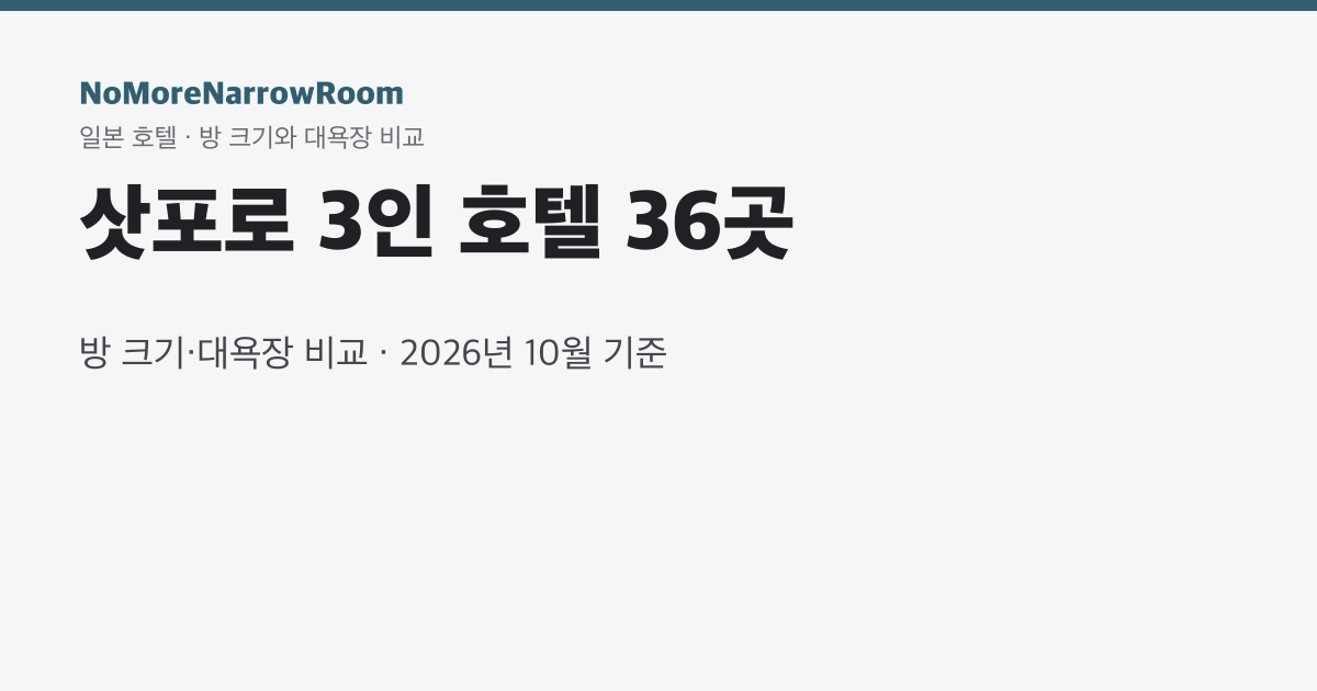 삿포로 3인 호텔 33곳 방 크기·대욕장 비교