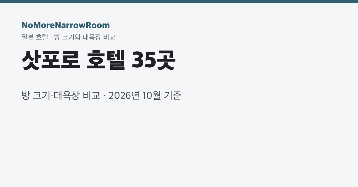 삿포로 호텔 35곳 방 크기·대욕장 비교