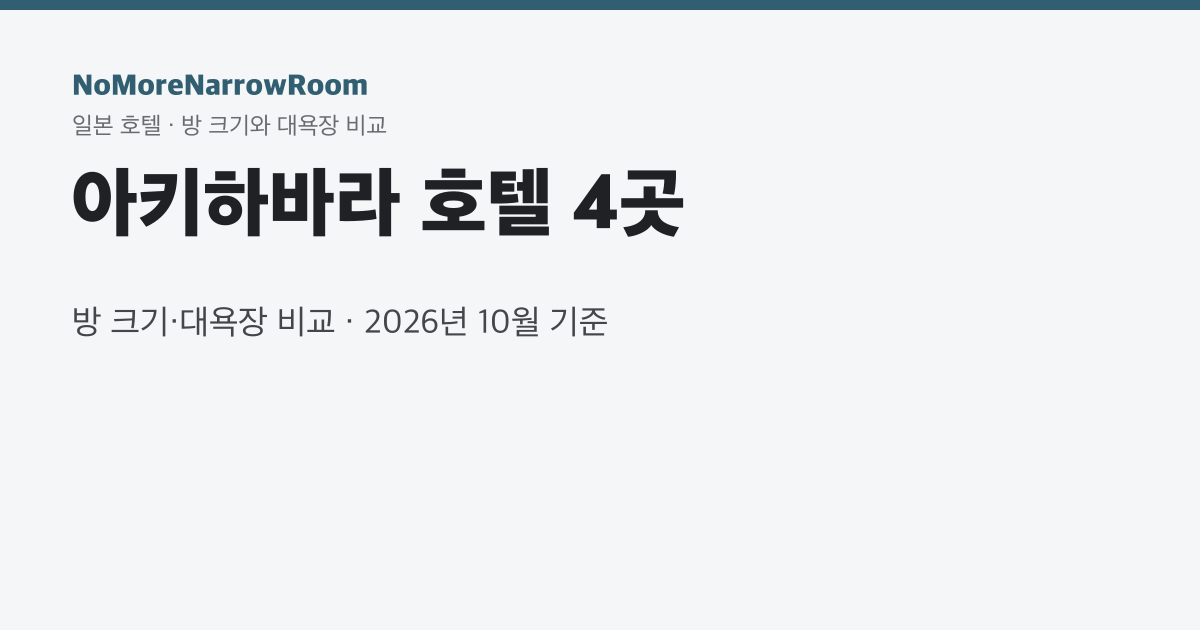 아키하바라 호텔 4곳 방 크기·대욕장 비교