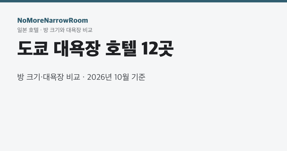 도쿄 대욕장 호텔 12곳 방 크기·대욕장 비교