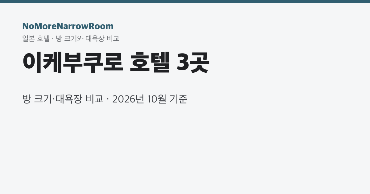 이케부쿠로 호텔 3곳 방 크기·대욕장 비교
