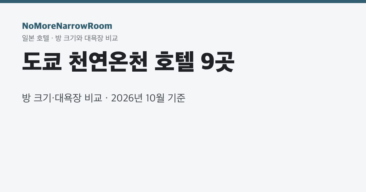 도쿄 천연온천 호텔 9곳 방 크기·대욕장 비교