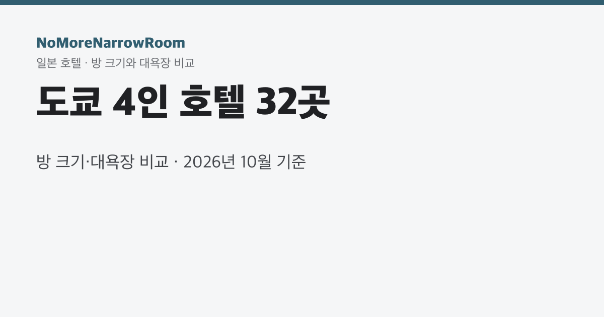 도쿄 4인 호텔 31곳 방 크기·대욕장 비교
