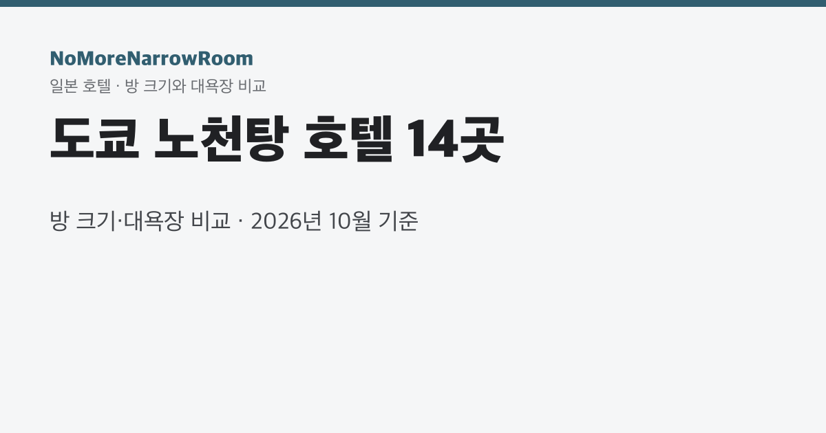 도쿄 노천탕 호텔 14곳 방 크기·대욕장 비교