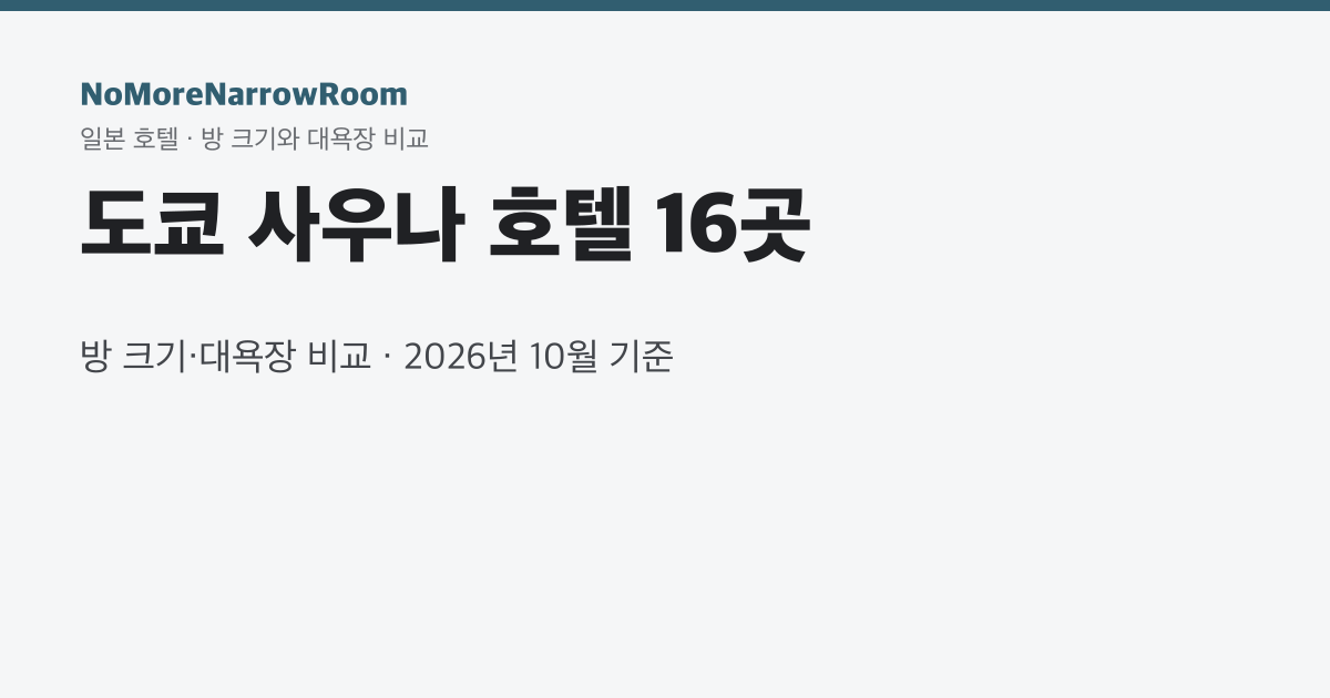 도쿄 사우나 호텔 15곳 방 크기·대욕장 비교