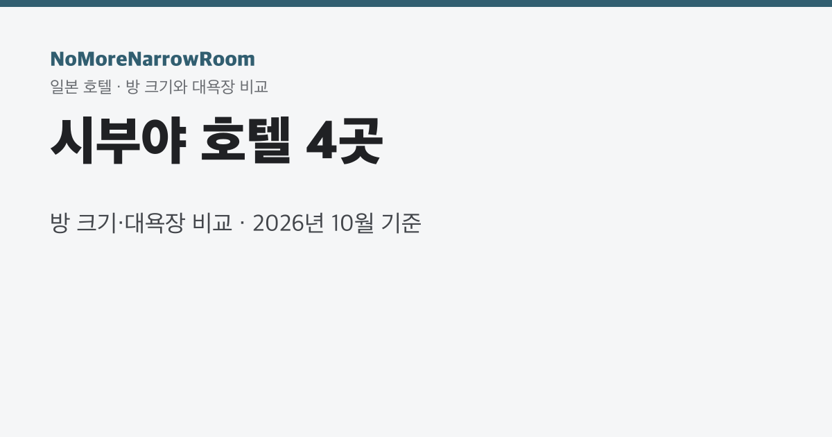 시부야 호텔 4곳 방 크기·대욕장 비교