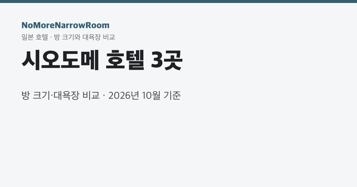 시오도메 호텔 3곳 방 크기·대욕장 비교