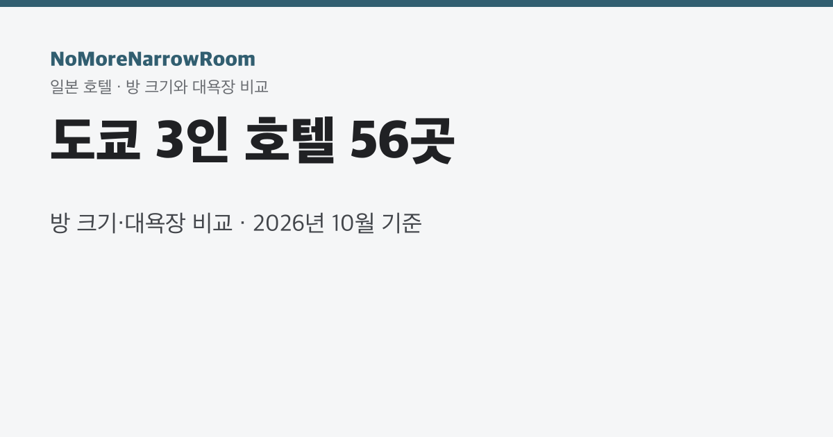 도쿄 3인 호텔 55곳 방 크기·대욕장 비교