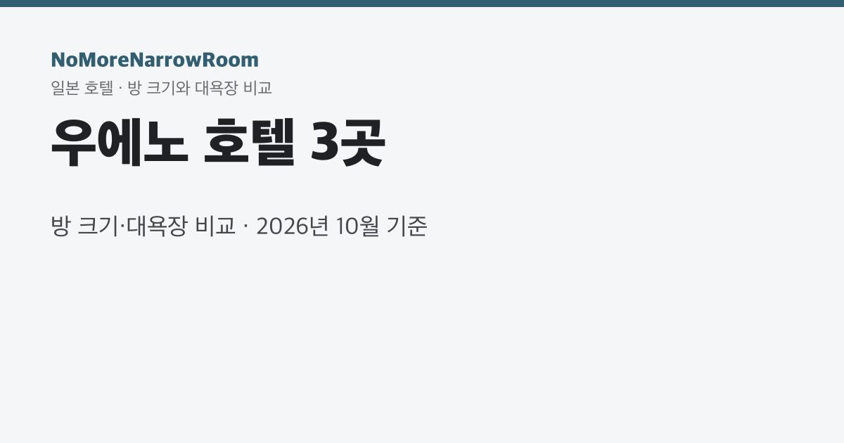 우에노 호텔 3곳 방 크기·대욕장 비교