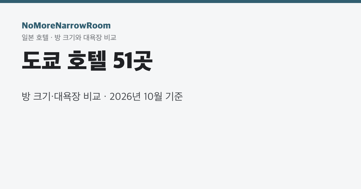 도쿄 호텔 51곳 방 크기·대욕장 비교